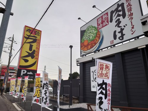 飲食店　丸源ラーメン (新座片山店)（飲食店）まで397m