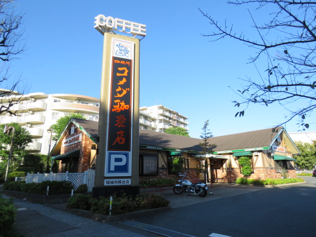 飲食店　コメダ珈琲　稲城向陽台店（飲食店）まで1112m