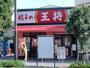 飲食店　餃子の王将 平塚駅西口店（飲食店）まで453m