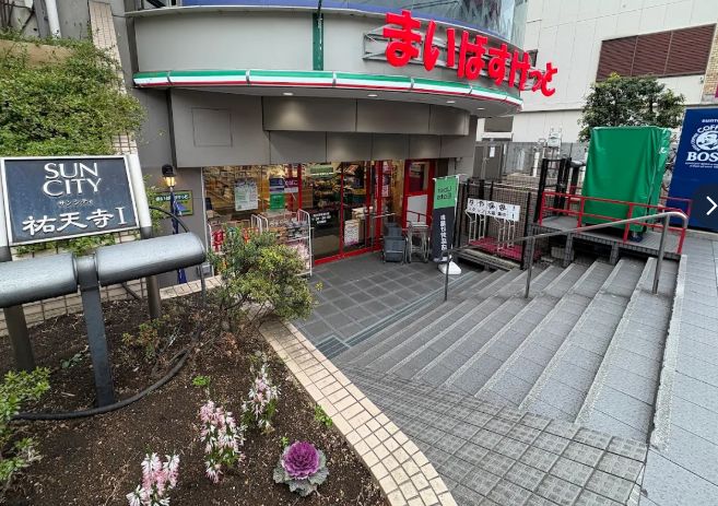 スーパー　まいばすけっと祐天寺駅通り店（スーパー）まで325m