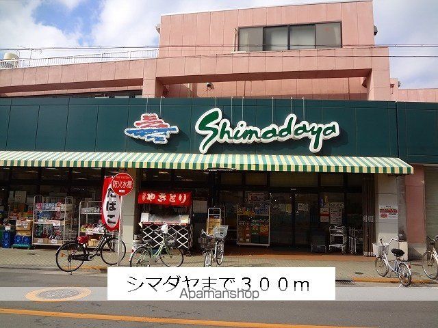 スーパー　シマダヤ（スーパー）まで300m