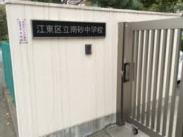 中学校　江東区立南砂中学校（中学校）まで417m