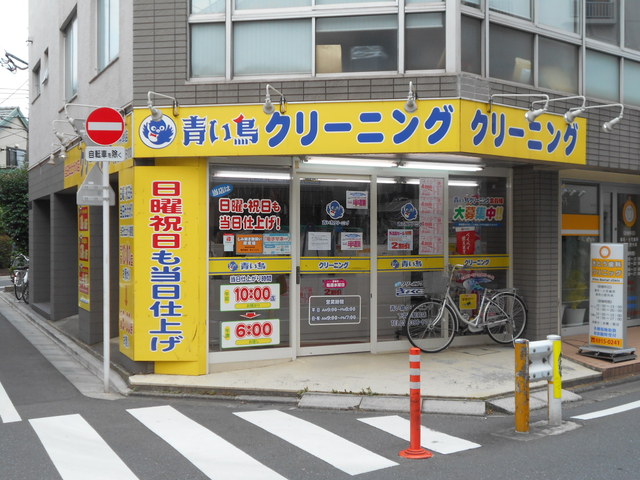 その他　青い鳥クリーニング下井草駅前店（その他）まで280m
