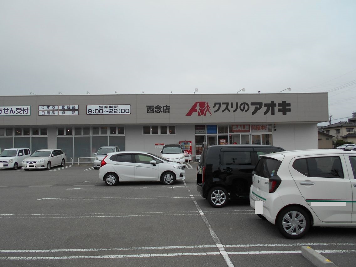 ドラックストア　クスリのアオキ西念店（ドラッグストア）まで443m
