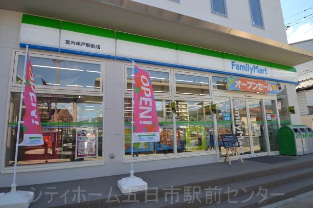 コンビニ　ファミリーマート宮内串戸駅前店（コンビニ）まで651m