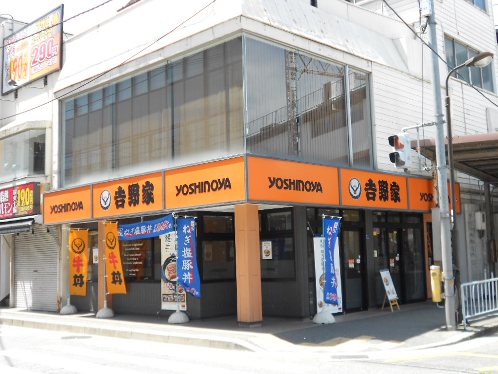 飲食店　吉野家大和田店（飲食店）まで523m