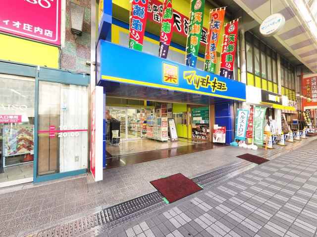 ドラックストア　マツモトキヨシ豊中庄内店（ドラッグストア）まで527m