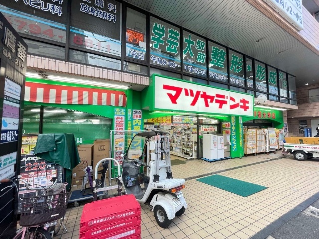 ホームセンター　マツヤデンキ学芸大学店（ホームセンター）まで131m