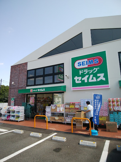 ドラックストア　ドラッグセイムス 調布飛田給店（ドラッグストア）まで666m