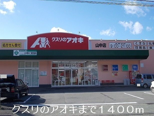 【加賀市山中温泉長谷田町のアパートのドラックストア】