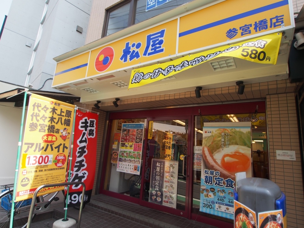 飲食店　松屋　参宮橋店（飲食店）まで530m