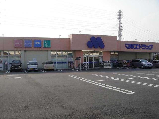 その他　マルエドラッグ（その他）まで800m