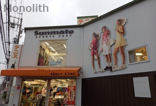 その他　サンメイト（その他）まで864m