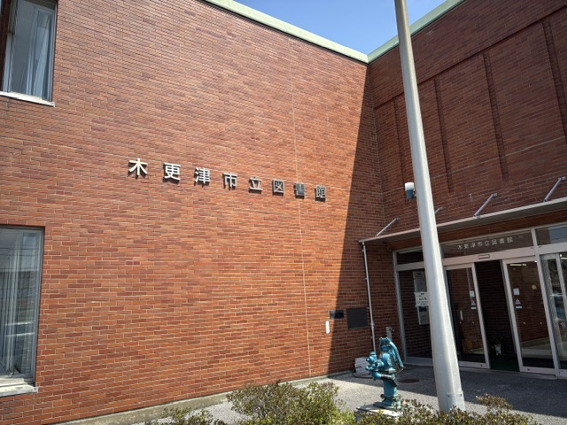 図書館　木更津市立図書館（図書館）まで400m
