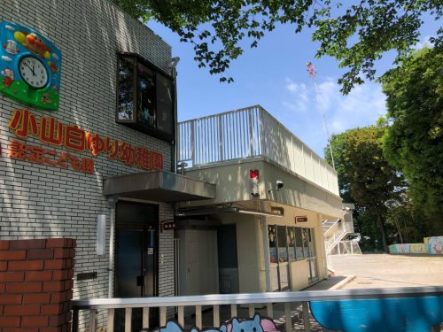 幼稚園・保育園　小山白ゆり幼稚園（幼稚園・保育園）まで2676m