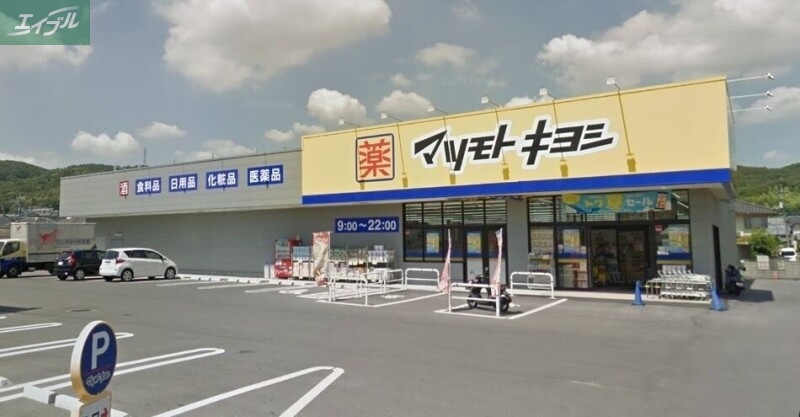 ドラックストア　マツモトキヨシ山崎店（ドラッグストア）まで1421m
