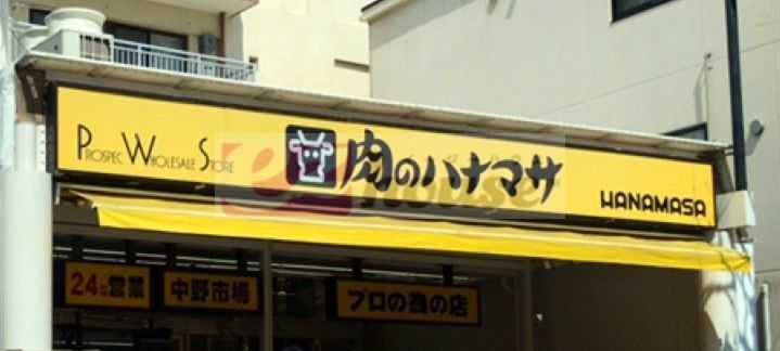 スーパー　肉のハナマサ中野店（スーパー）まで330m