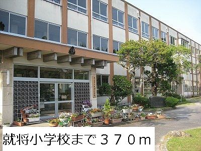 小学校　就将小学校（小学校）まで370m