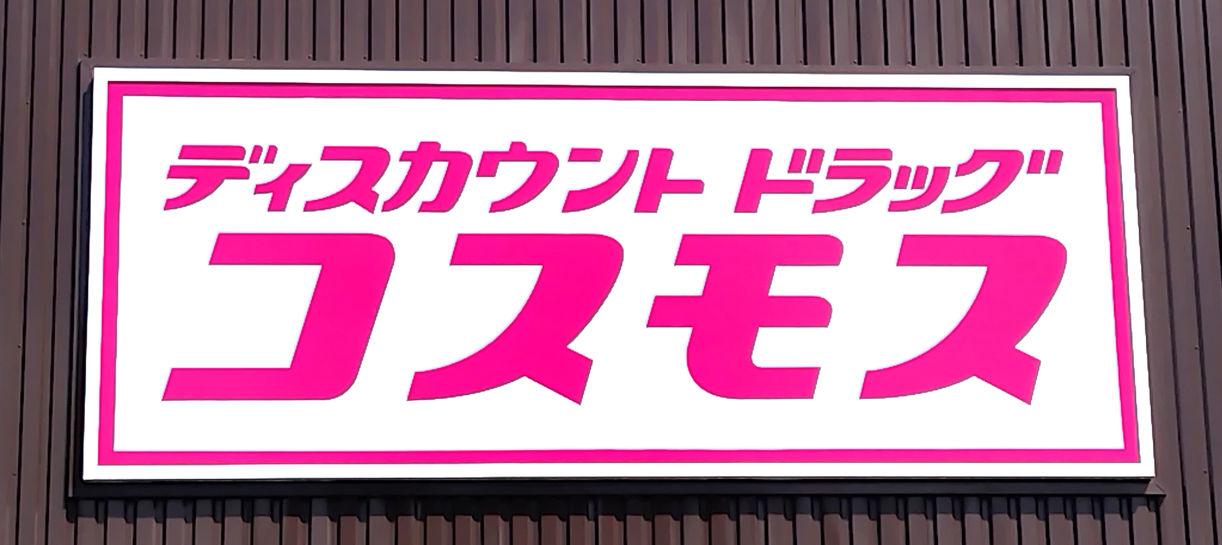 ドラックストア　ディスカウントドラッグコスモス大村幸町店（ドラッグストア）まで1249m