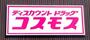 ドラックストア　ディスカウントドラッグコスモス大村幸町店（ドラッグストア）まで1249m