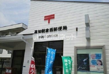 郵便局　高知朝倉西郵便局（郵便局）まで616m