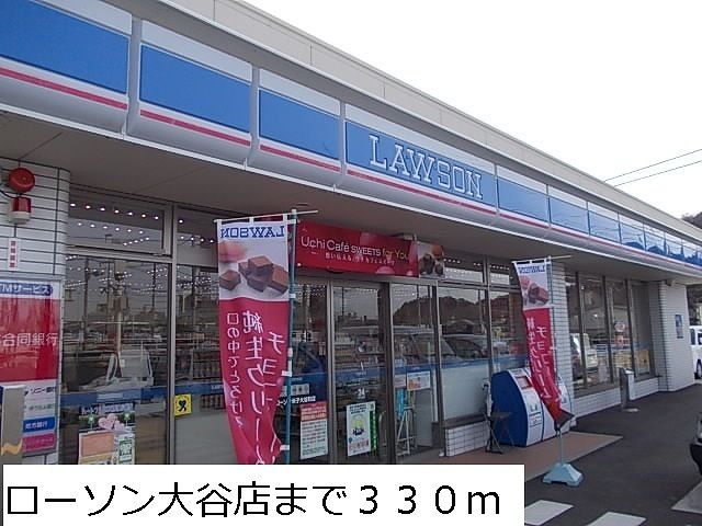 コンビニ　ローソン大谷店（コンビニ）まで330m