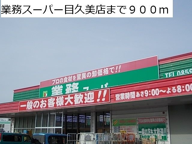 スーパー　業務スーパー目久美店（スーパー）まで900m