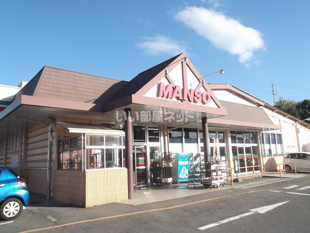 スーパー　万惣 焼山店（スーパー）まで344m