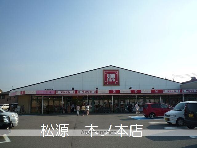 スーパー　（株）松源／木ノ本店（スーパー）まで298m
