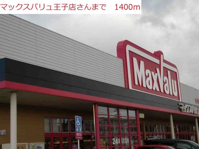 スーパー　マックスバリュ王子店（スーパー）まで1400m