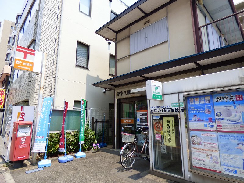 郵便局　府中八幡宿郵便局（郵便局）まで341m