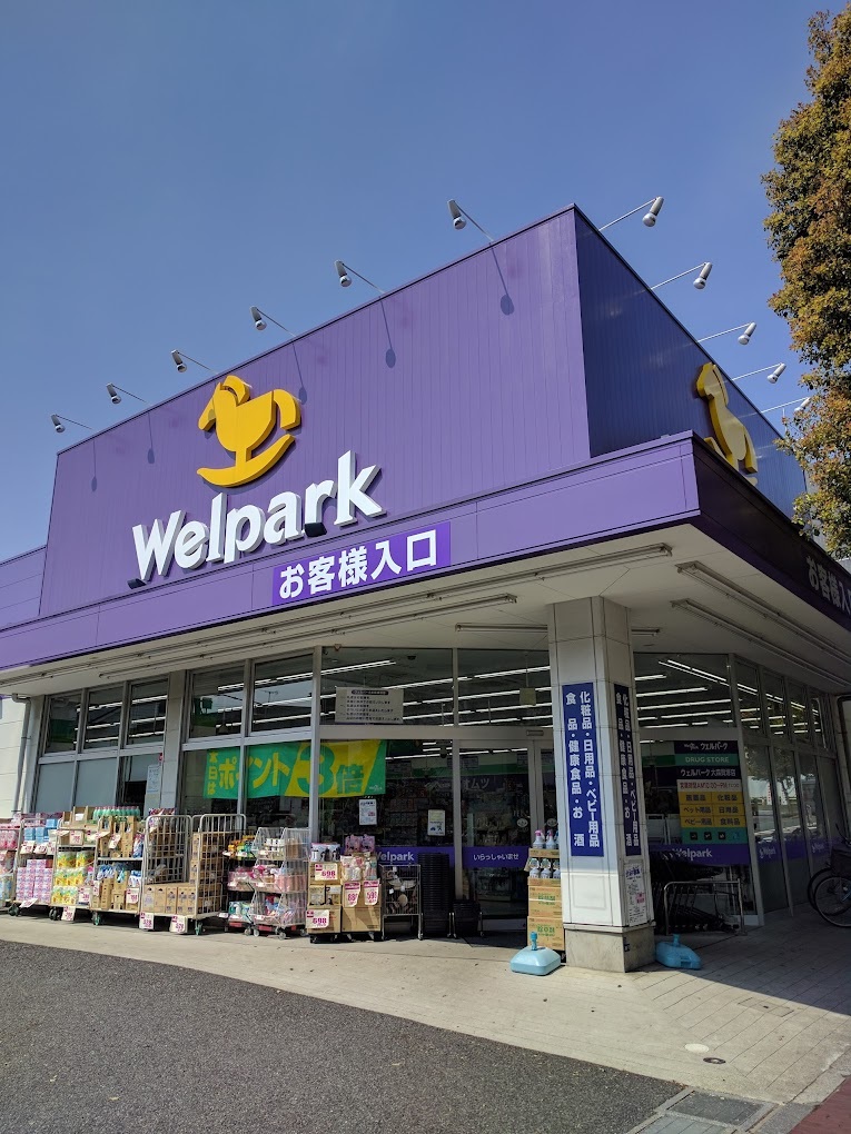 ドラックストア　ウェルパーク大森貝塚店（ドラッグストア）まで510m