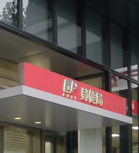 郵便局　飯田橋駅東口郵便局（郵便局）まで262m