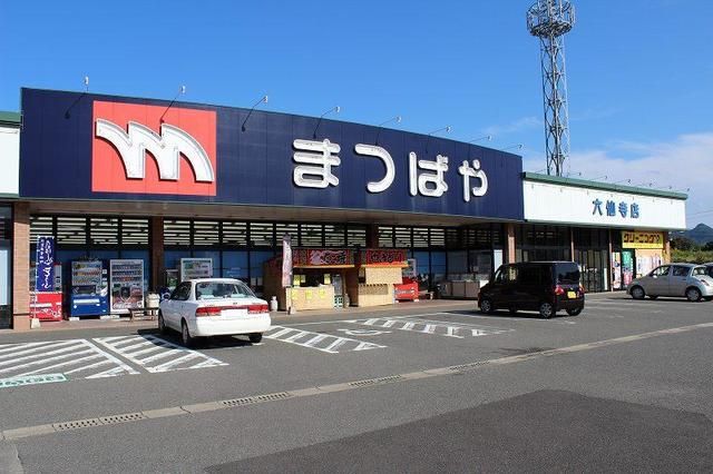 スーパー　まつばや　六仙寺店（スーパー）まで750m