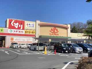 スーパー　（株）スーパーアルプス／多摩境店（スーパー）まで603m
