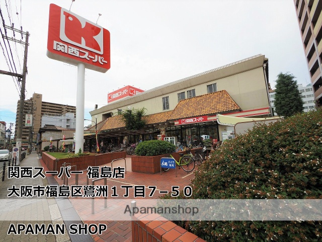 スーパー　関西スーパーマーケット福島店（スーパー）まで457m