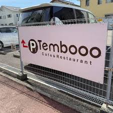 飲食店　テンボー(Tembooo)（飲食店）まで704m