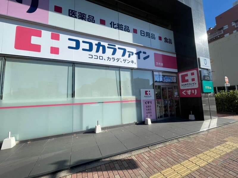 ドラックストア　ココカラファイン万代店（ドラッグストア）まで621m