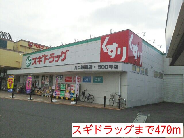 ドラックストア　スギドラッグ（ドラッグストア）まで470m