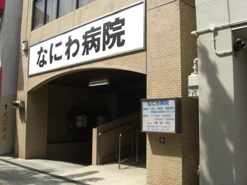 病院　なにわ病院（病院）まで756m