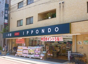 ドラックストア　ドラッグストア 一本堂 田端二丁目店（ドラッグストア）まで705m