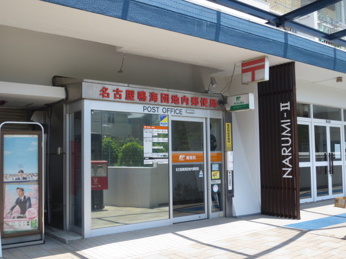 郵便局　鳴海団地内郵便局（郵便局）まで810m