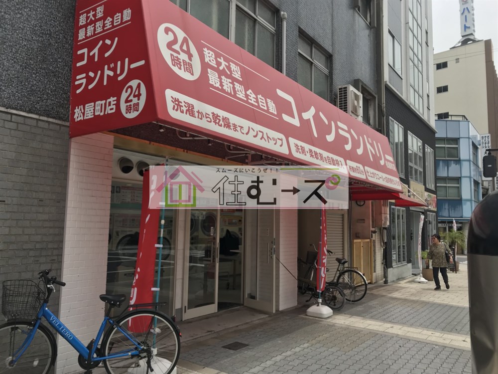 その他　コインランドリー 松屋町（その他）まで536m