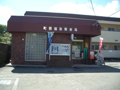 郵便局　町田相原郵便局（郵便局）まで718m