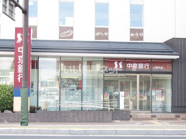 銀行　中京銀行上野支店（銀行）まで842m