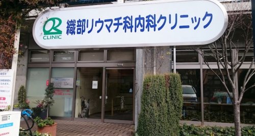 病院　前島リウマチ内科クリニック（病院）まで434m