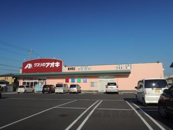 ドラックストア　クスリのアオキ　東沖野店（ドラッグストア）まで2050m