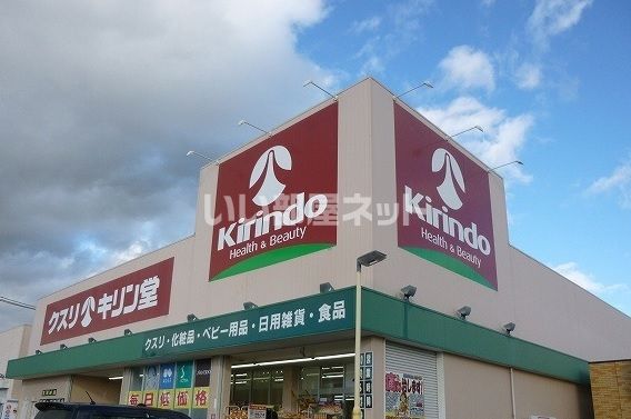 ドラックストア　キリン堂高畑店（ドラッグストア）まで651m