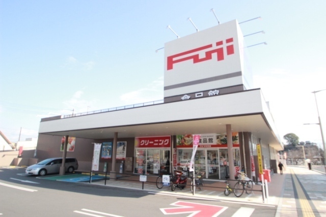 スーパー　フジ（スーパー）まで400m