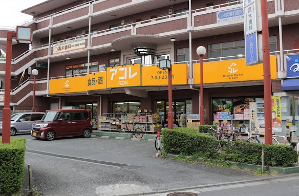 スーパー　アコレ石神井５丁目店（スーパー）まで557m